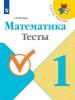 Математика. Тесты. 1 класс