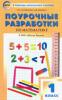 Математика. 1 класс. Поурочные разработки к УМК М. И. Моро и других "Школа России"