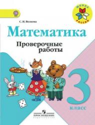 Математика 3 класс Проверочные работы ФГОС Волкова