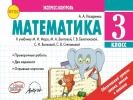 Математика 3 класс Экспресс-контроль Назаренко