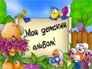 Мой детский альбом