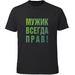 Мужик всегда прав!