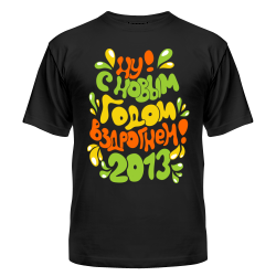 Мужская футболка Ну вздрогнем!2012