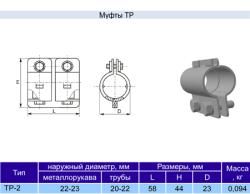 Муфта ТР2 у3