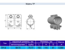 Муфта ТР9 у3
