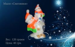 Мыло "Снеговички"