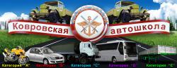 НОУ Ковровская автомобильная школа ДОСААФ России
