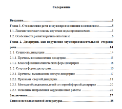 Нарушения звукопроизношения у детей дошкольного возраста со стёртой...