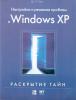 Настройка и решение проблем в Windows XP