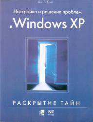 Настройка и решение проблем в Windows XP
