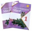Наумова, Супрычев: Окружающий мир. 1 класс. Рабочая тетрадь к учебнику А.А. Плешакова. В 2-х частях