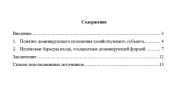 Неценовые барьеры входа, используемые доминирующей фирмой