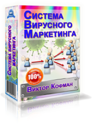 Новейшая система вирусной рекламы