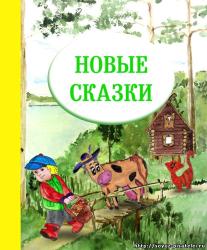 "Новые сказки" выпуск 1
