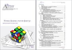 Новые формы счетов-фактур: применение на практике