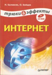 Н.Баловсяк, О. Бойцев    ИНТЕРНЕТ