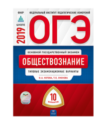 ОГЭ. Обществознание. Типовые экзаменационные варианты. 10 вариантов