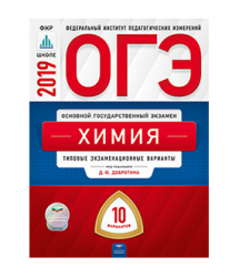 ОГЭ. Химия. Типовые экзаменационные варианты. 10 вариантов