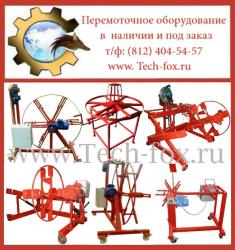 Оборудование для перемотки, измерения, хранения, прокладки кабеля.