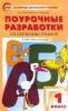 Обучение грамоте. Чтение и письмо. 1 класс. Поурочные разработки к УМК В. Г. Горецкого