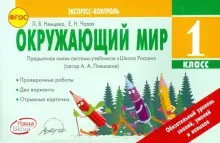 Окружающий мир. 1 класс. Экспресс-контроль