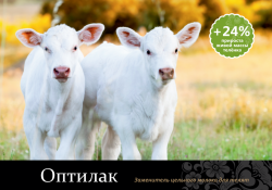 "Оптилак" - заменитель цельного молока для телят.