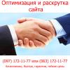 Оптимизация и раскрутка сайта