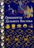 Орнаменты Дальнего Востока:Китай, Япония,Корея