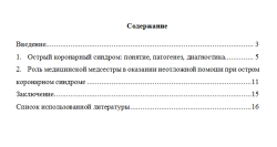 Острый коронарный синдром и роль медицинской сестры в оказании...