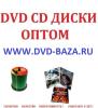 Осуществляе оптовые поставки DVD дисков - DVD...