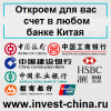 Открытие счета в банке Китая