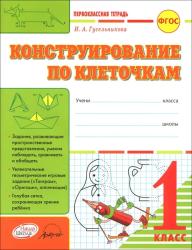Первоклассная тетрадь Конструирование по клеточкам 1 класс