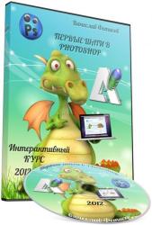 Первые шаги в Adobe Photoshop. Интерактивный курс