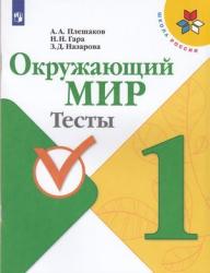 Плешаков А.А.,Гара Н.Н.,Назарова З.Д. Окружающий мир Тесты