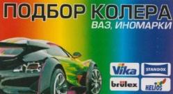 Подбор колера для авто в Тольятти