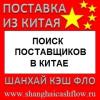 Поиск поставщиков в Китае услуга поиска...