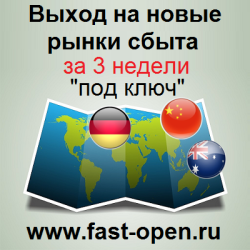 Поможем выйти на новые рынки сбыта: Австралия, Германия, Китай