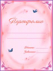Портфолио дошкольника