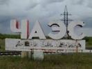 Посещение Чернобыля.