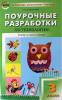 Поурочные разработки Технология 3 класс Вако