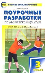 Поурочные разработки Физическая культура 3 класс Патрикеев Вако