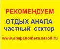 Предлагаем снять жилье в Анапе в частном секторе.