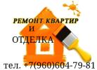 Проводим полный ремонт квартир,домов,офисов и т.п.