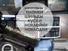 Продам: Авто шильды, планки, наклейки, накладки с VIN. Быстро.