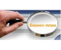 Продам: Анализ - экспертиза бизнес-планов инвестиционных проектов