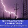 Продам: Грозозащитный трос 9.2-мз-в-ож-н-р