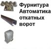Продам: Комплектующие для сдвижных ворот! по АКЦИИ за 7500! Хит...