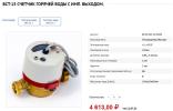 Продам: Счетчик горячей воды ВСТ-15, класс В