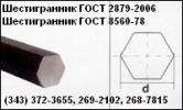 Продам: Шестигранники от 5мм до 200мм. Шестигранник ГОСТ 2879-2006,...