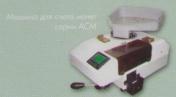 Продам: машина для счёта монет АСМ-1Л